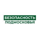 БЕЗОПАСНОСТЬ ПОДМОСКОВЬЯ