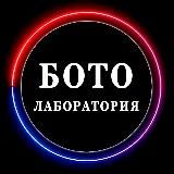 БОТОЛАБОРАТОРИЯ