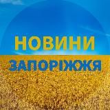 ЗАПОРОЖЬЕ НОВОСТИ ЗАПОРІЖЖЯ НОВИНИ