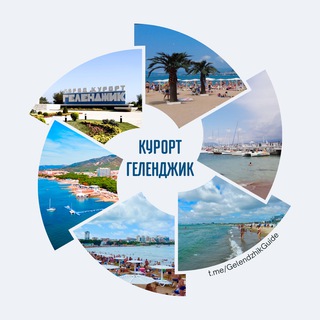 ГЕЛЕНДЖИК-ПУТЕВОДИТЕЛЬ