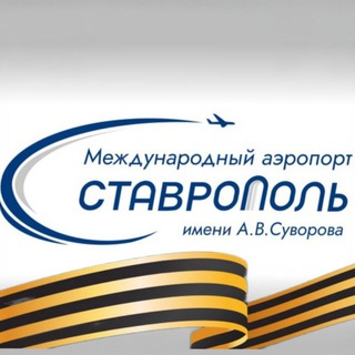 МЕЖДУНАРОДНЫЙ АЭРОПОРТ СТАВРОПОЛЬ