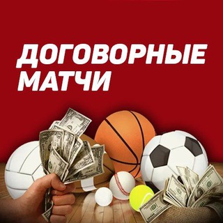 100% ДОГОВОРНЫЕ МАТЧИ
