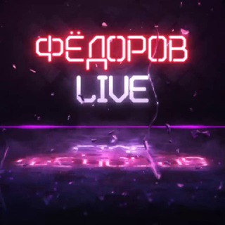 КИРИЛЛ ФЁДОРОВ