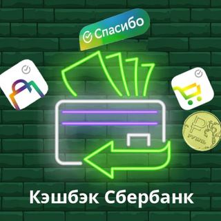 МЕГАМАРКЕТ | СБЕРМАРКЕТ | КЕШБЭК СБЕРСПАСИБО