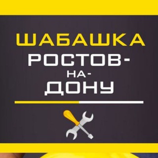 ШАБАШКА РОСТОВ-НА-ДОНУ