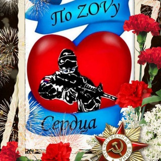 ПО ZOVУ СЕРДЦА 