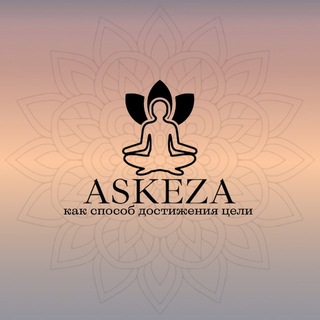 ТВОЯ АСКЕЗА