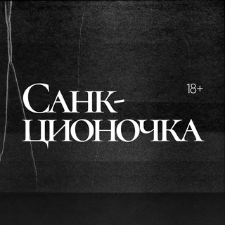 САНКЦИОНОЧКА
