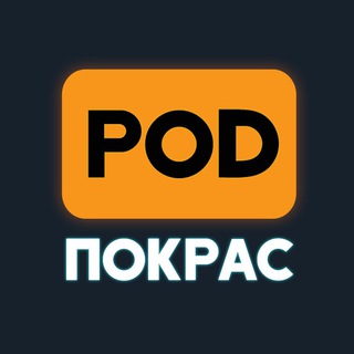 [POD]ПОКРАС
