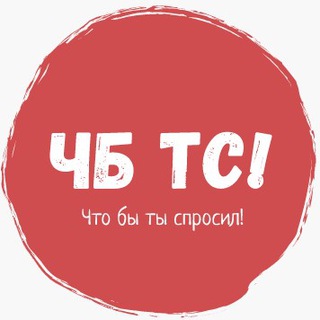 ЧТО БЫ ТЫ СПРОСИЛ!