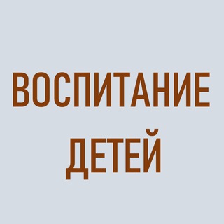 ВОСПИТАНИЕ ДЕТЕЙ НОВЫМИ МЕТОДАМИ.