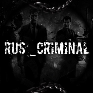 RUS_CRIMINAL (ОРИГИНАЛ)