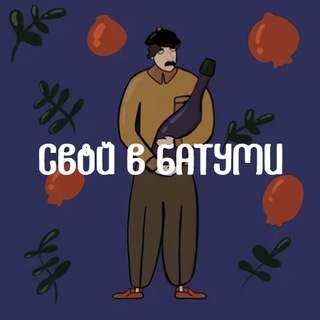 СВОЙ В БАТУМИ