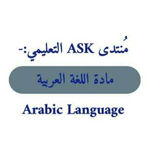 مادة اللغة العربية ASK