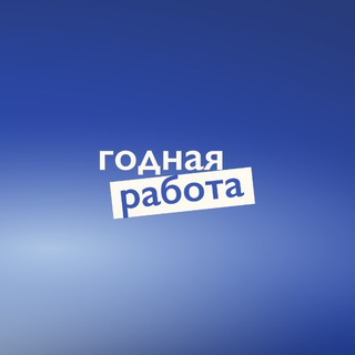 ГОДНАЯ РАБОТА
