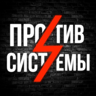 ПРОТИВ СИСТЕМЫ