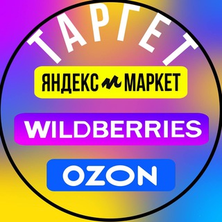 ТАРГЕТ ПВЗ НА WILDBERRIES, ЯНДЕКС МАРКЕТ, OZON || ПРОДАДИМ ВАШ ЛЮБОЙ ТОВАР И КАПРИЗ