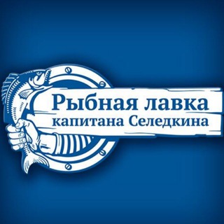РЫБНАЯ ЛАВКА КАПИТАНА СЕЛЁДКИНА