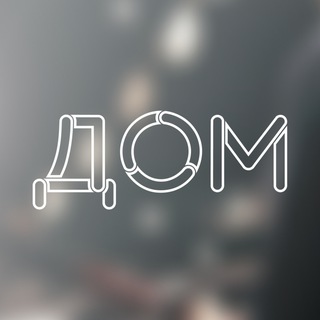 ЦЕНТР ДОБРОСОСЕДСТВА ТЕАТРОВ «ДОМ»