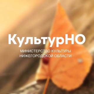 МИНИСТЕРСТВО КУЛЬТУРЫ НИЖЕГОРОДСКОЙ ОБЛАСТИ