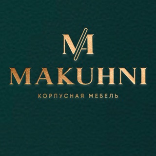 КУХНИ МАКУХНИ