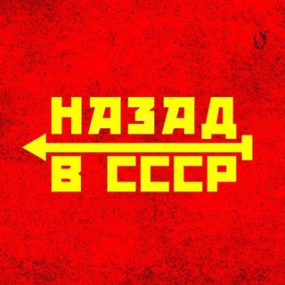 НАЗАД В СССР | ИСТОРИЯ