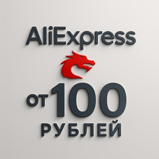 ALIEXPRESS ДО 100 РУБЛЕЙ | ПРО СКИДКИ