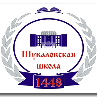 ШУВАЛОВСКАЯ ШКОЛА 1448