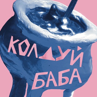 КОЛДУЙ-БАБА