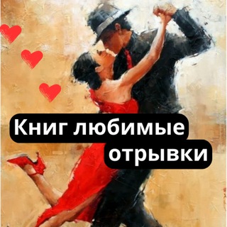 КНИГ ЛЮБИМЫЕ ОТРЫВКИ