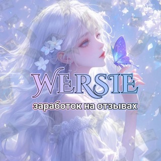 WERSIE || ЗАРАБОТОК НА ОТЗЫВАХ
