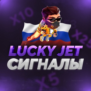 LUCKY JET СИГНАЛЫ