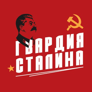 ГВАРДИЯ СТАЛИНА
