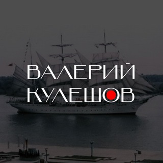 ВАЛЕРИЙ КУЛЕШОВ