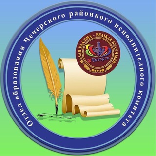 НАША ШКОЛА: СОБЫТИЯ В СФЕРЕ ОБРАЗОВАНИЯ ЧЕЧЕРЩИНЫ