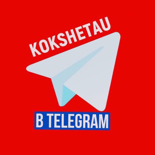 KOKSHETAU В TELEGRAM