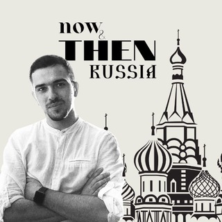NOW&THEN RUSSIA. РОССИЯ ТОГДА И СЕЙЧАС