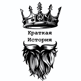 КРАТКАЯ ИСТОРИЯ