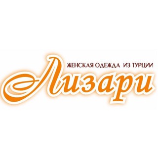 ЛИЗАРИ // ЖЕНСКАЯ ОДЕЖДА // БАРНАУЛ