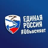 ЕДИНАЯ РОССИЯ ОБЪЯСНЯЕТ. ЗАПОРОЖСКАЯ ОБЛАСТЬ