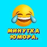 МИНУТКА ЮМОРА.