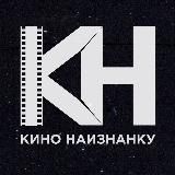 КИНО НАИЗНАНКУ