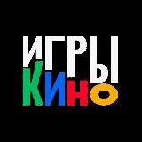 ИГРЫ И КИНО