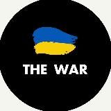 СХЕМА THE WAR 