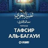 ТАФСИР АЛЬ-БАГАУИ