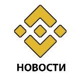 НОВОСТИ BINANCE