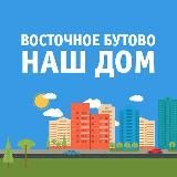 ВОСТОЧНОЕ БУТОВО. НОВОСТИ