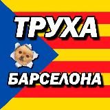 ТРУХА БАРСЕЛОНА 