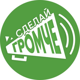 СДЕЛАЙ ГРОМЧЕ
