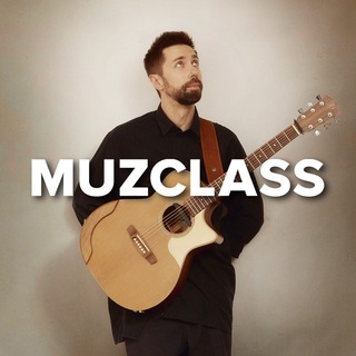 MUZCLASS | ПАВЕЛ СТЕПАНОВ (ГИТАРА)